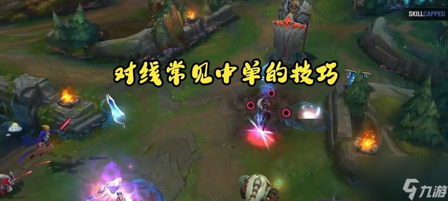 英雄联盟对线英雄中期怎么应对 掌握哪些技巧能取得优势