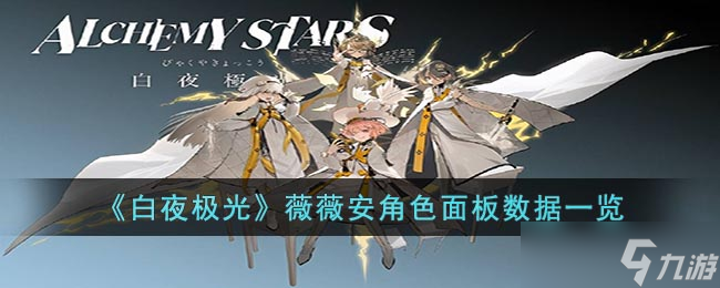 揭秘薇薇安角色在白夜极光中的详细数据面板