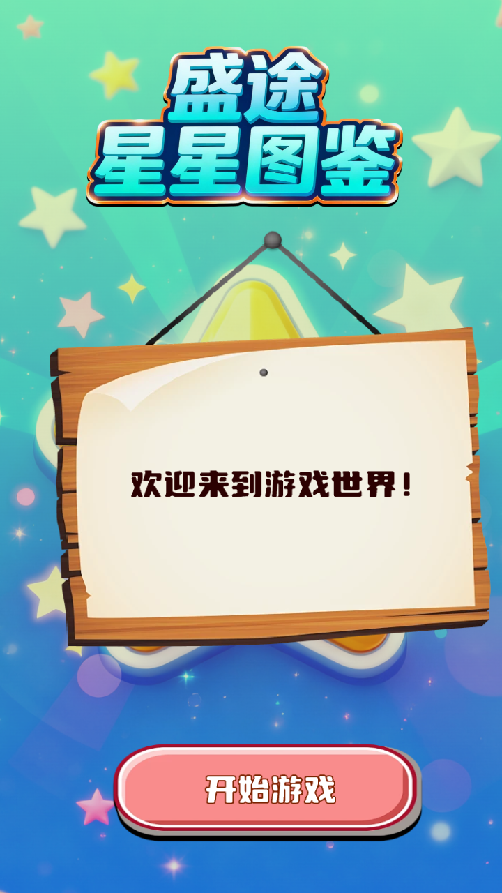 盛途星星图鉴好玩吗 盛途星星图鉴玩法简介