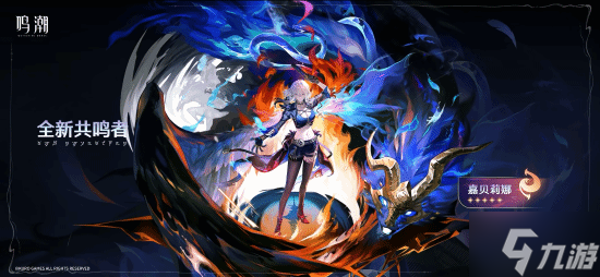 《鸣潮》新版本PV 国风侠客仇远帅炸 猎魔嘉贝莉娜超飒