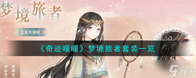奇迹暖暖梦幻之旅套装评测