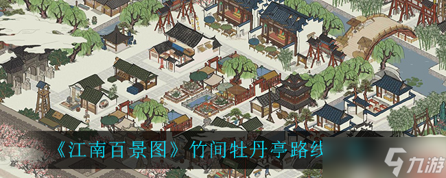 江南百景图竹间牡丹亭在哪里攻略