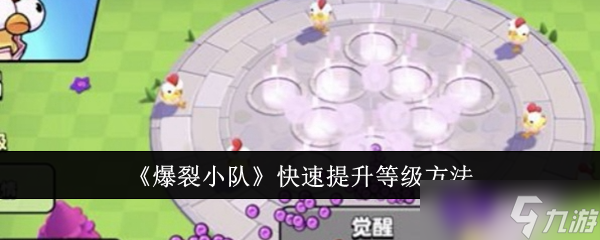 爆裂小队怎么快速提升等级-快速提升等级方法