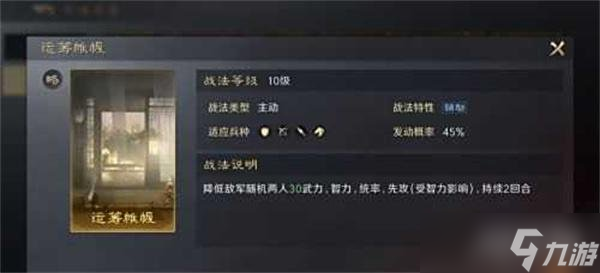 三国谋定天下运筹帷幄战法怎么样 运筹帷幄战法效果介绍