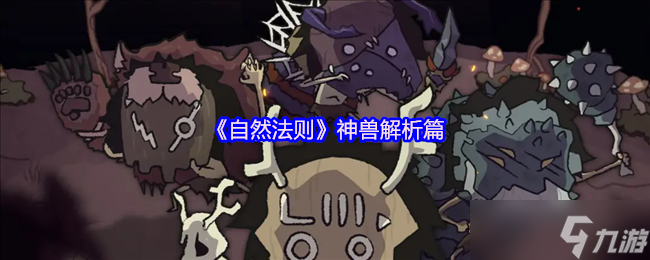 《自然法则》神兽深度解析与玩法指南