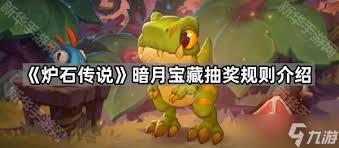 炉石传说暗月宝藏抽奖价格是多少