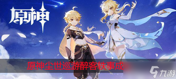 原神尘世巡游攻略