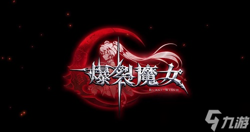 爆裂魔女角色强度与培养节奏全解析 最新T0至T3梯队深度盘点