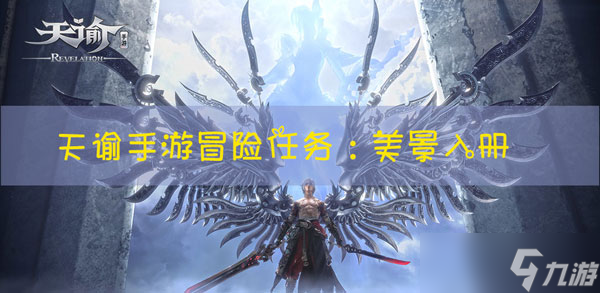 天谕手游冒险任务美景入册怎么做