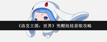 洛克王国怎么获取世界兜帽娃娃