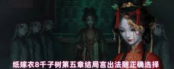 纸嫁衣8千子树第五章结局言出法随怎么选