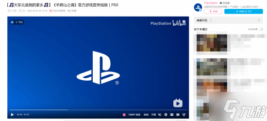 PlayStation国区官方账号玩梗宣传《羊蹄山之魂》 大东北是我的家乡~