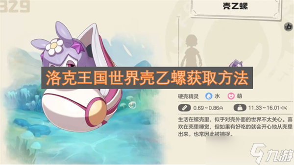 洛克王国世界壳乙螺获取方法