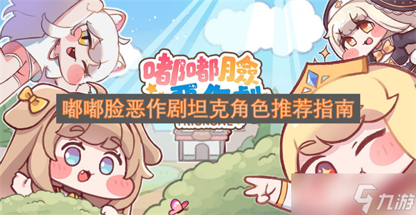 嘟嘟脸恶作剧坦克角色推荐指南