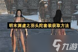 明末渊虚之羽全回忆怎么获取