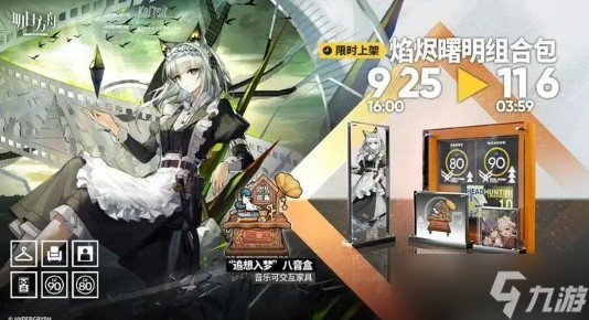 明日方舟焰烬曙明组合包内容介绍