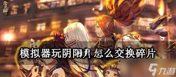 阴阳师中怎么切换已组人物角色