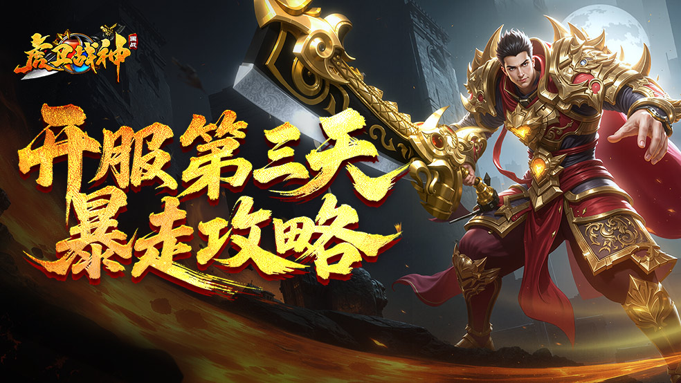 开服第三天暴走攻略！