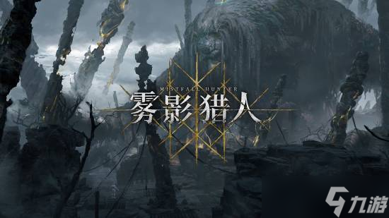 雾影猎人新地图神树林首发亮相