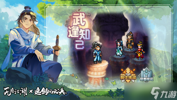 无名江湖预告 |《无名江湖》×《逸剑风云决》联动活动介绍