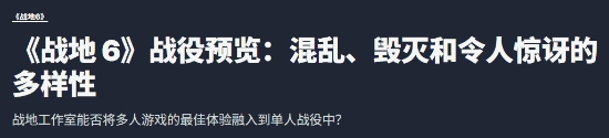 IGN爆吹《战地6》单人战役模式 紧张刺激节奏多变
