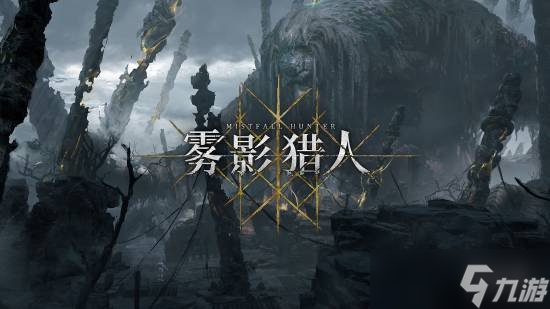 国产PvPvE动作游戏《雾影猎人》预告 新地图神树林