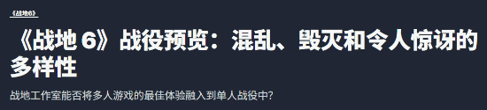吹爆《战地6》战役 紧张刺激 内容超丰富