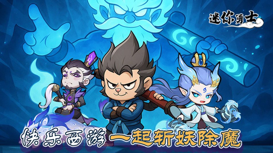 《迷你勇士》9月30日正式公测！FAQ请查收