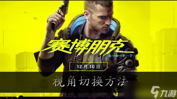 赛博朋克2077怎么调视角