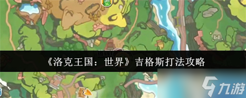 洛克王国世界吉格斯怎么打 洛克王国世界吉格斯打法攻略