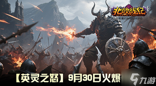 战魂重燃 《北欧战纪》重大行动预告 9 月 30 日见证怒涛降临