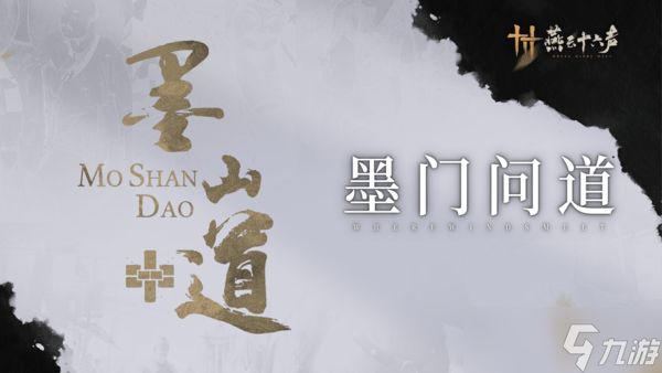 燕云十六声墨山道怎么加入