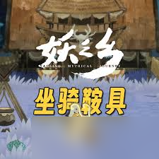 妖之乡坐骑鞍具怎么获取