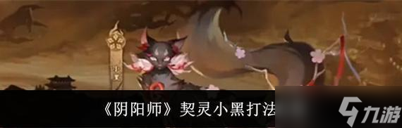 契灵快速弃置的方法在阴阳师中是什么