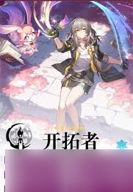 崩坏星穹铁道开拓者怎么养成