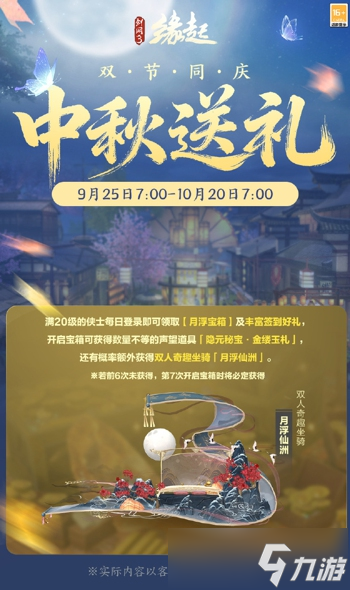 中秋国庆双节庆 《剑网3缘起》江湖新礼贺团圆