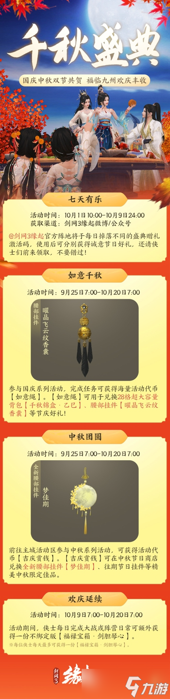 中秋国庆双节庆 《剑网3缘起》江湖新礼贺团圆