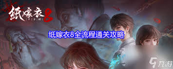 纸嫁衣8怎么全流程通关