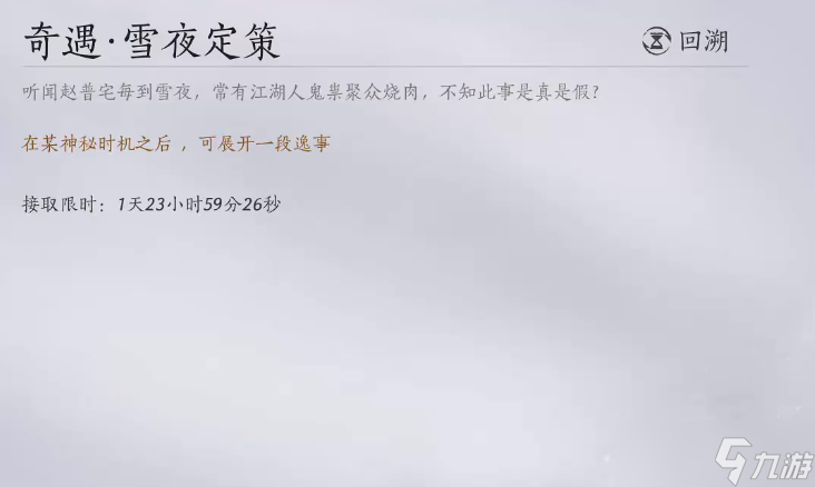 燕云十六声雪夜定策任务流程是什么