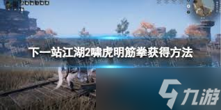 下一站江湖2啸虎明筋拳厉害吗