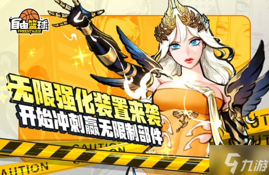《自由篮球》亚特尼斯双新星登场 国庆中秋福利满满
