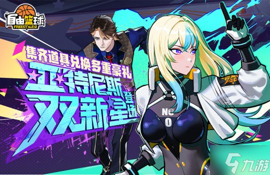 《自由篮球》亚特尼斯双新星登场 国庆中秋福利满满