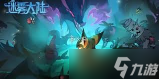 迷雾大陆S7开荒选什么流派