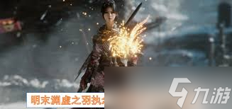 明末渊虚之羽执念心魔法师怎么玩