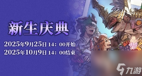《最终幻想14》新生庆典2025来啦