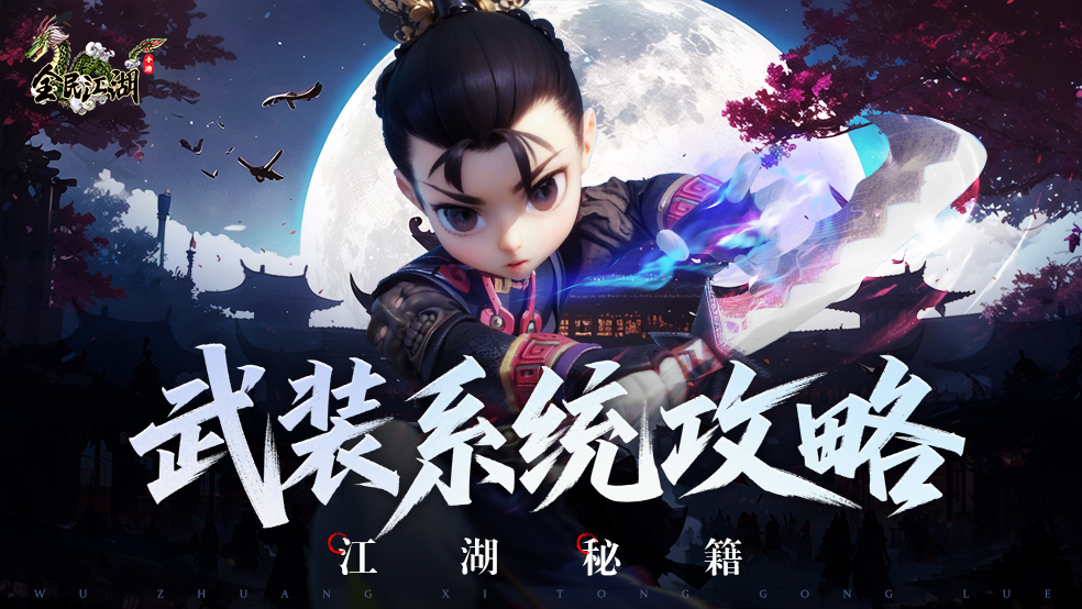 江湖秘籍-制霸混沌海！武装系统攻略