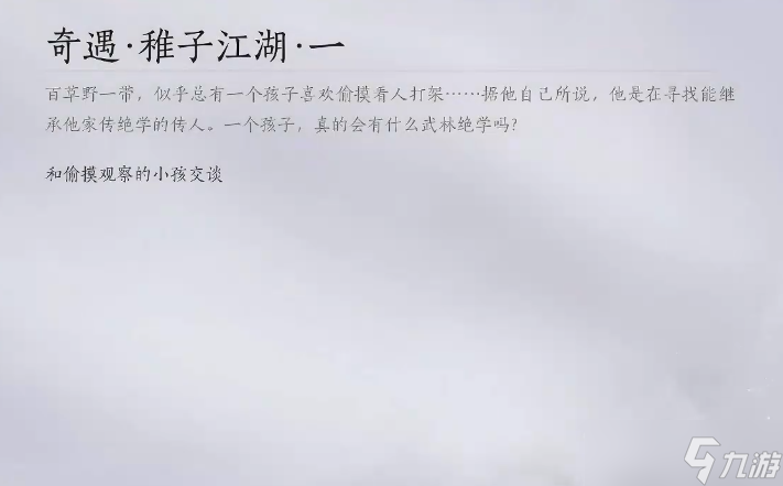 燕云十六声稚子江湖系列任务怎么触发