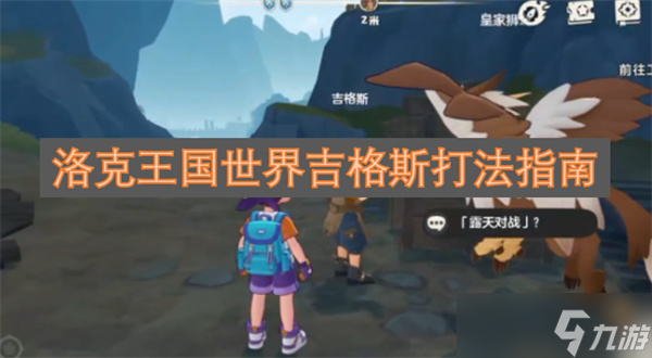 洛克王国世界吉格斯打法指南