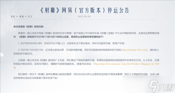 射雕游戏将于2025年11月停运并推补偿方案