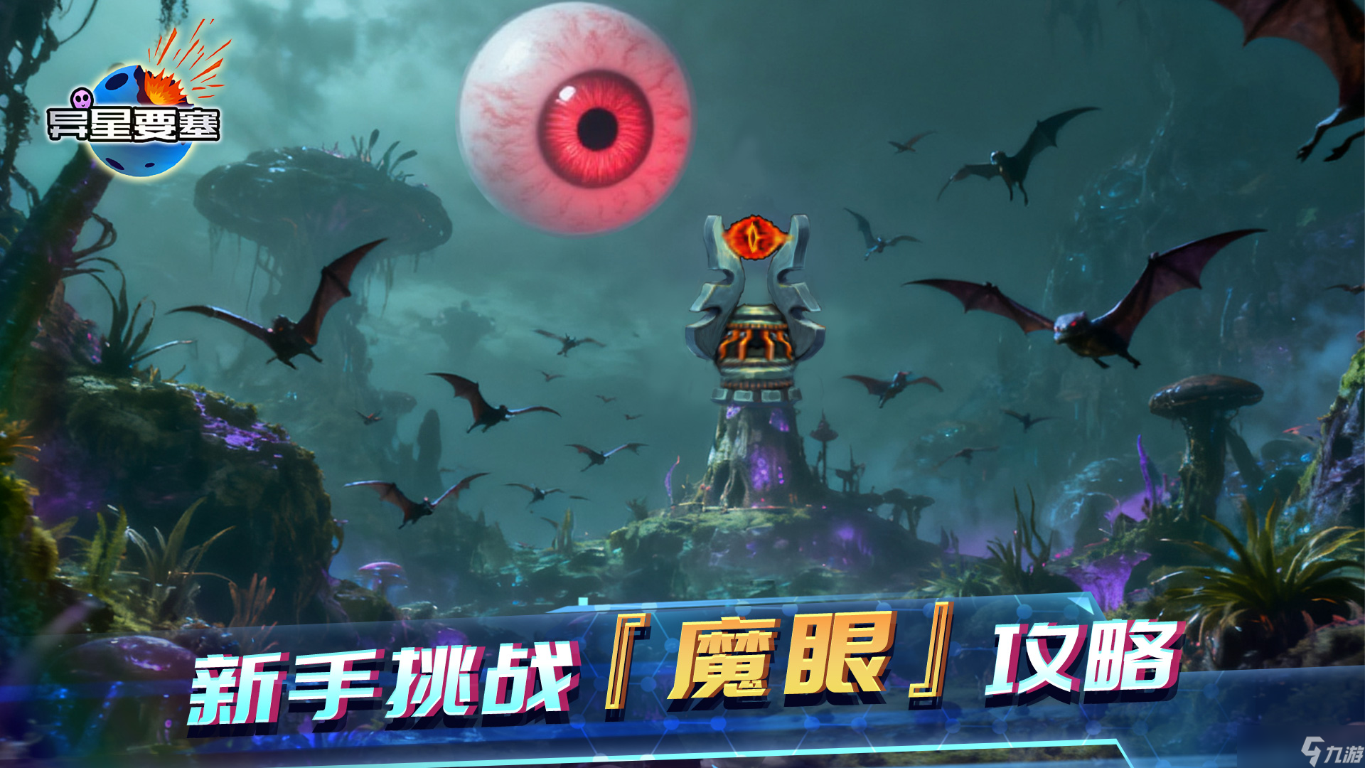 异星要塞《异星要塞》新手挑战『魔眼』攻略